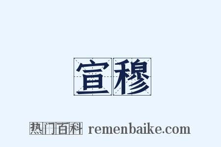 宣穆是什么意思的图片